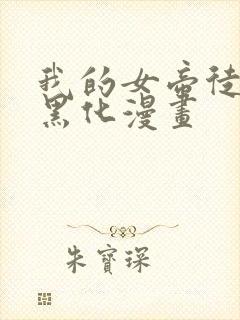 我的女帝徒弟要黑化漫画