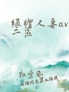 绿帽人妻av一二区