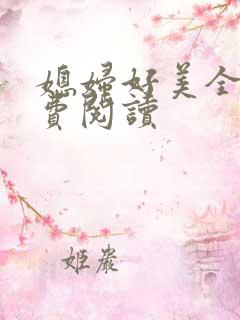 媳妇好美全文免费阅读