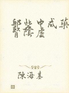 那些中成药治疗肾阴虚