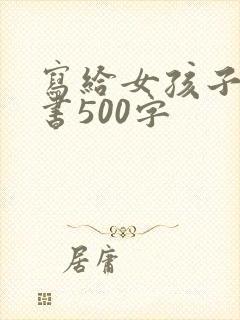 写给女孩子的情书500字