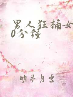 男人狂桶女人30分钟