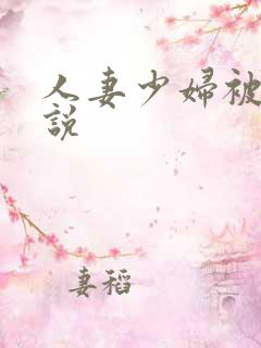 人妻少妇被奸小说