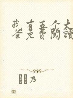 我有五个大佬爸爸免费阅读无弹窗