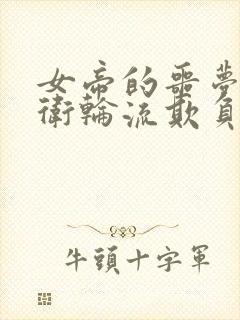 女帝的噩梦:暗卫轮流欺负的宫廷秘闻