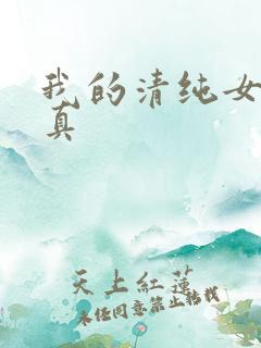 我的清纯女友小真