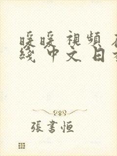 暖暖 视频 在线 中文 日本