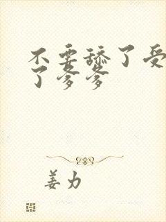 不要舔了受不了了爹爹