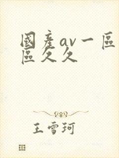 国产av一区二区久久