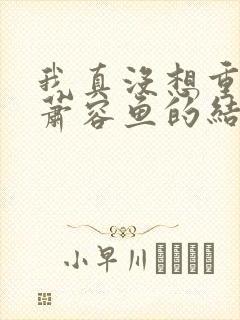 我真没想重生啊萧容鱼的结局