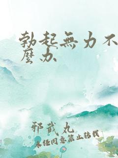 勃起无力不硬怎么办