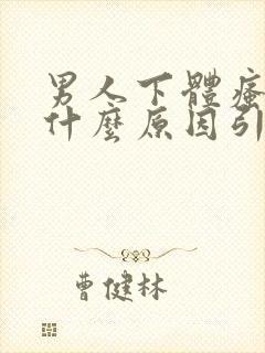 男人下体瘙痒是什么原因引起的