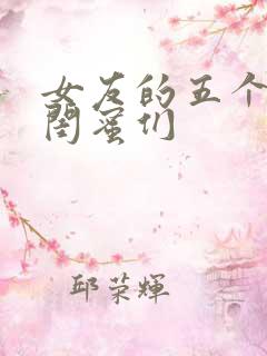 女友的五个放荡闺蜜们