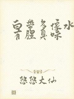 白带多像水一样有腥臭味