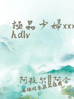 极品少妇xxxhd|v