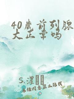 40岁前列腺肥大正常吗