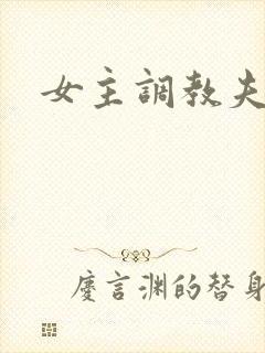 女主调教夫妻奴