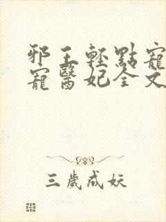 邪王轻点宠:枭宠医妃全文阅读