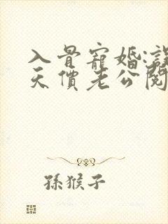 入骨宠婚:误惹天价老公阅读