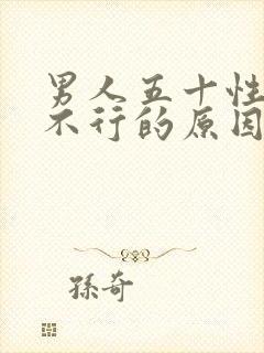 男人五十性功能不行的原因