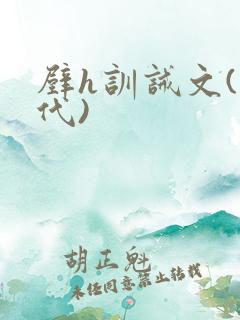 壁h训诫文(现代)