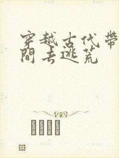 穿越古代带着空间去逃荒