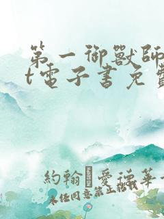 第一御兽师txt电子书免费阅读