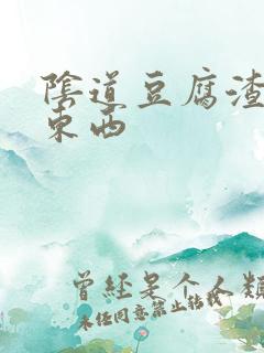 阴道豆腐渣样的东西