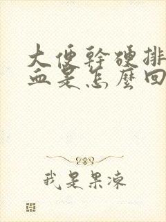 大便干硬排便出血是怎么回事