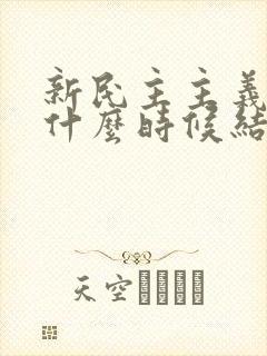 新民主主义革命什么时候结束的