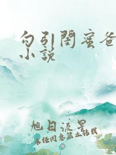 勾引闺蜜爸爸h小说