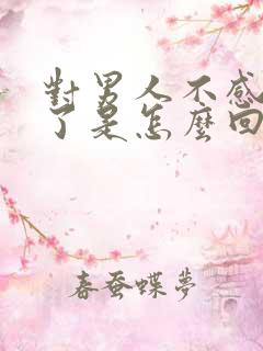 对男人不感兴趣了是怎么回事