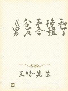 《分手后和闺蜜男友合租了》by放点陈