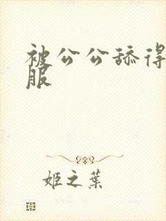 被公公舔得好舒服