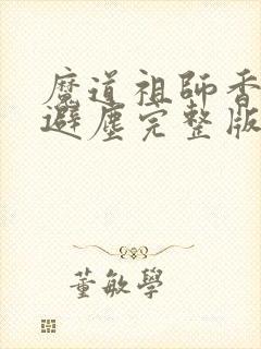 魔道祖师香炉篇避尘完整版