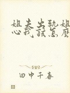 姐夫出轨姐姐伤心我该怎么帮