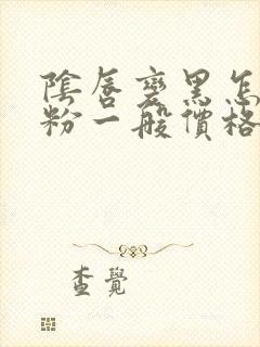 阴唇变黑怎么变粉一般价格是