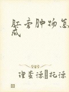 肛旁肿物怎么形成