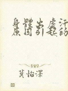 身体出虚汗什么原因引起的