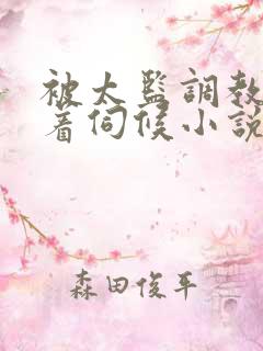 被太监调教虐跪着伺候小说