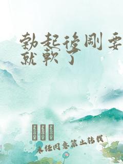 勃起后刚要插入就软了