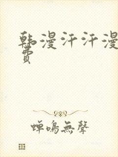 韩漫汗汗漫画免费