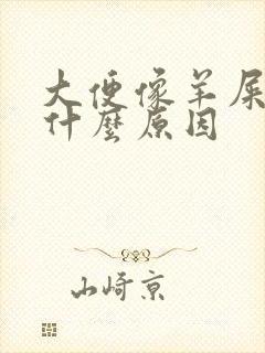 大便像羊屎蛋是什么原因