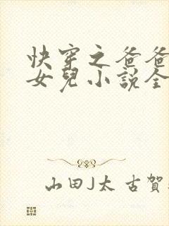 快穿之爸爸的乖女儿小说全文阅读