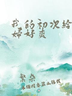 我的初次给了少妇好爽