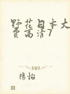 野花日本大全免费高清7
