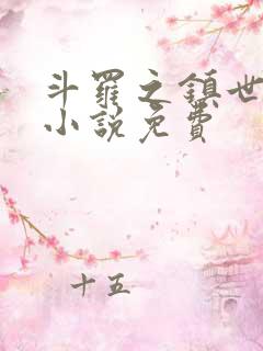 斗罗之镇世斗罗小说免费