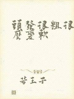 头发很粗很硬怎么变软