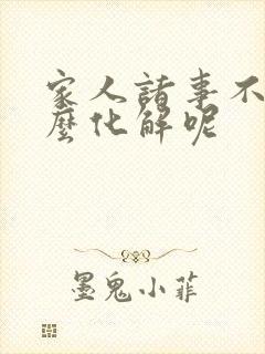 家人诸事不顺怎么化解呢