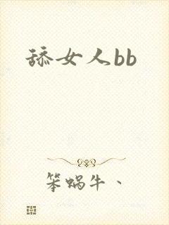 舔女人bb